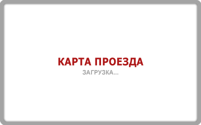 КАРТА ПРОЕЗДА